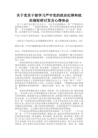 关于党员干部学习严守党的政治纪律和政治规矩研讨发言心得体会
