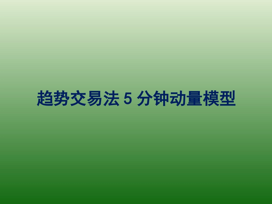 趋势交易法5分钟量化交易模型_第1页