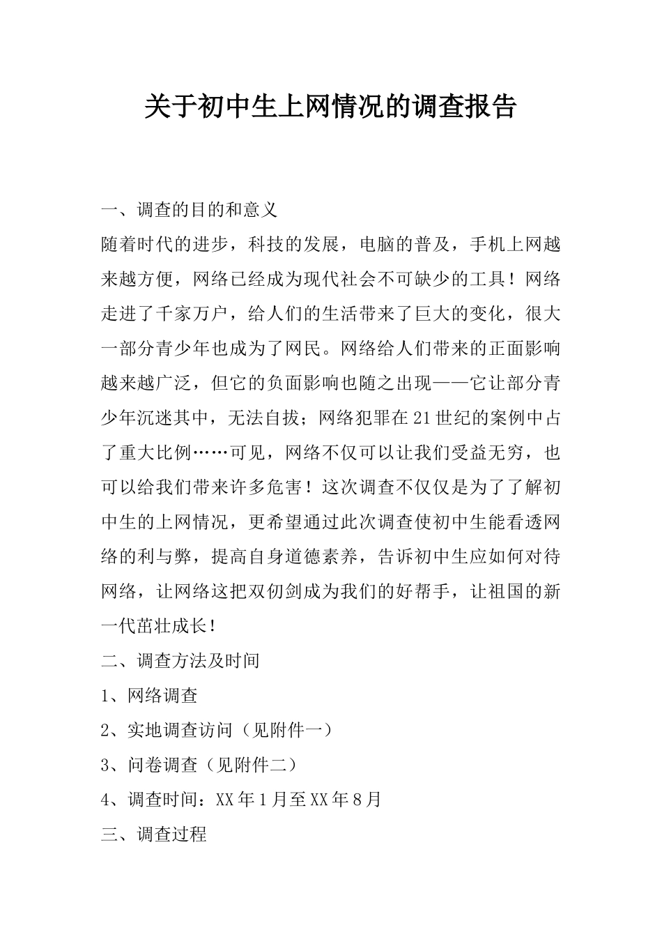关于初中生上网情况的调查报告_第1页
