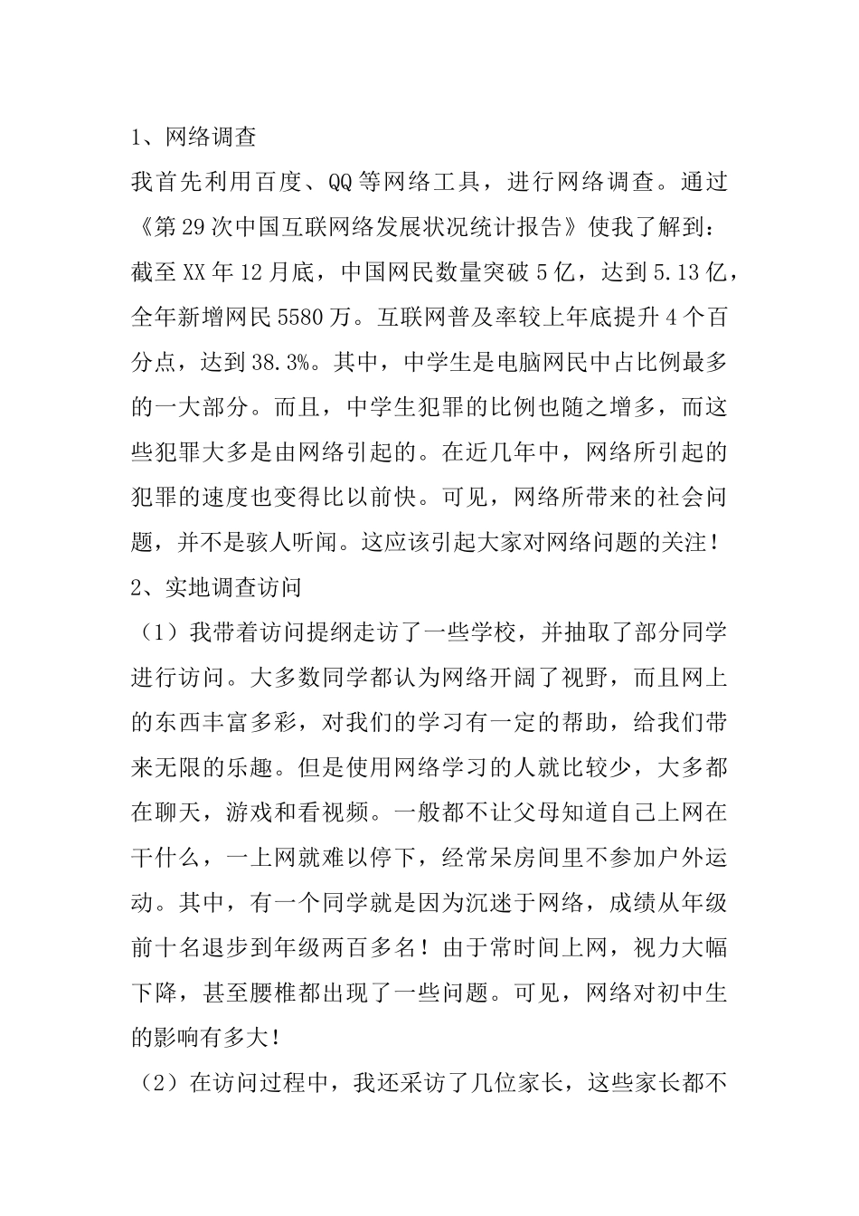 关于初中生上网情况的调查报告_第2页