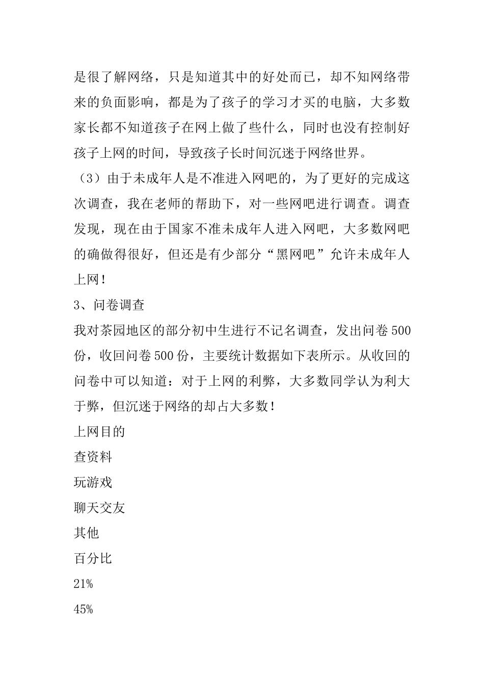 关于初中生上网情况的调查报告_第3页