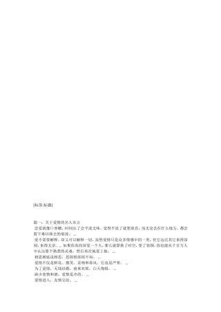 关于爱的名人名言-教学范文