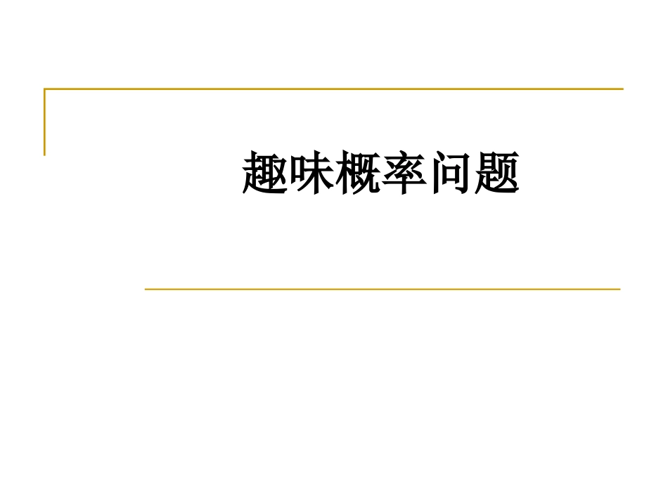 趣味概率问题_第1页