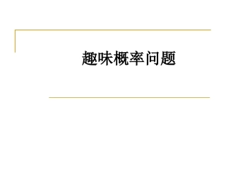 趣味概率问题