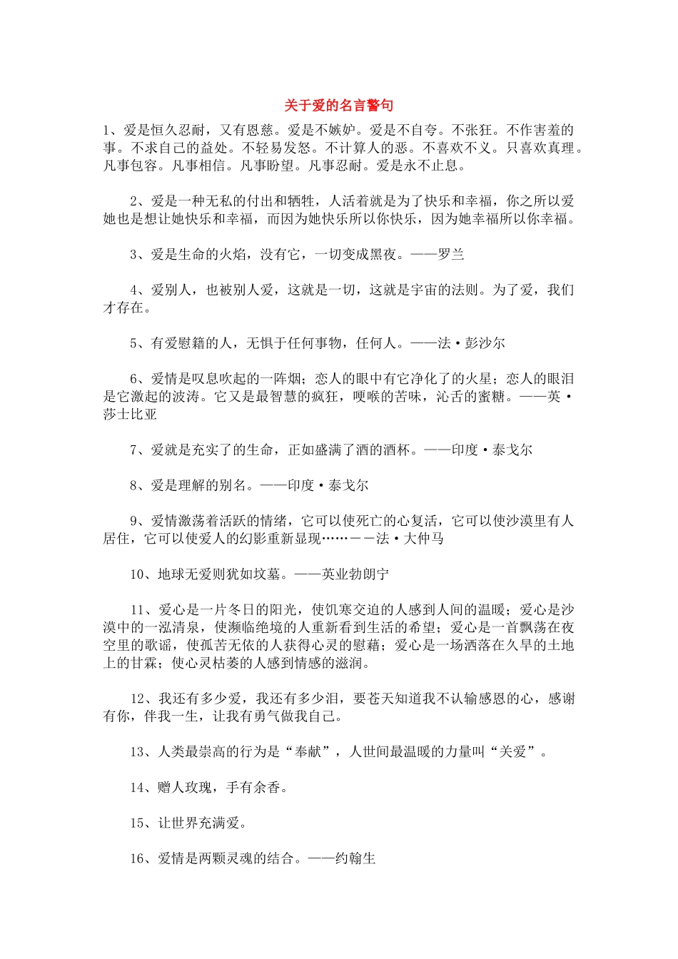 关于爱的名言警句_第1页