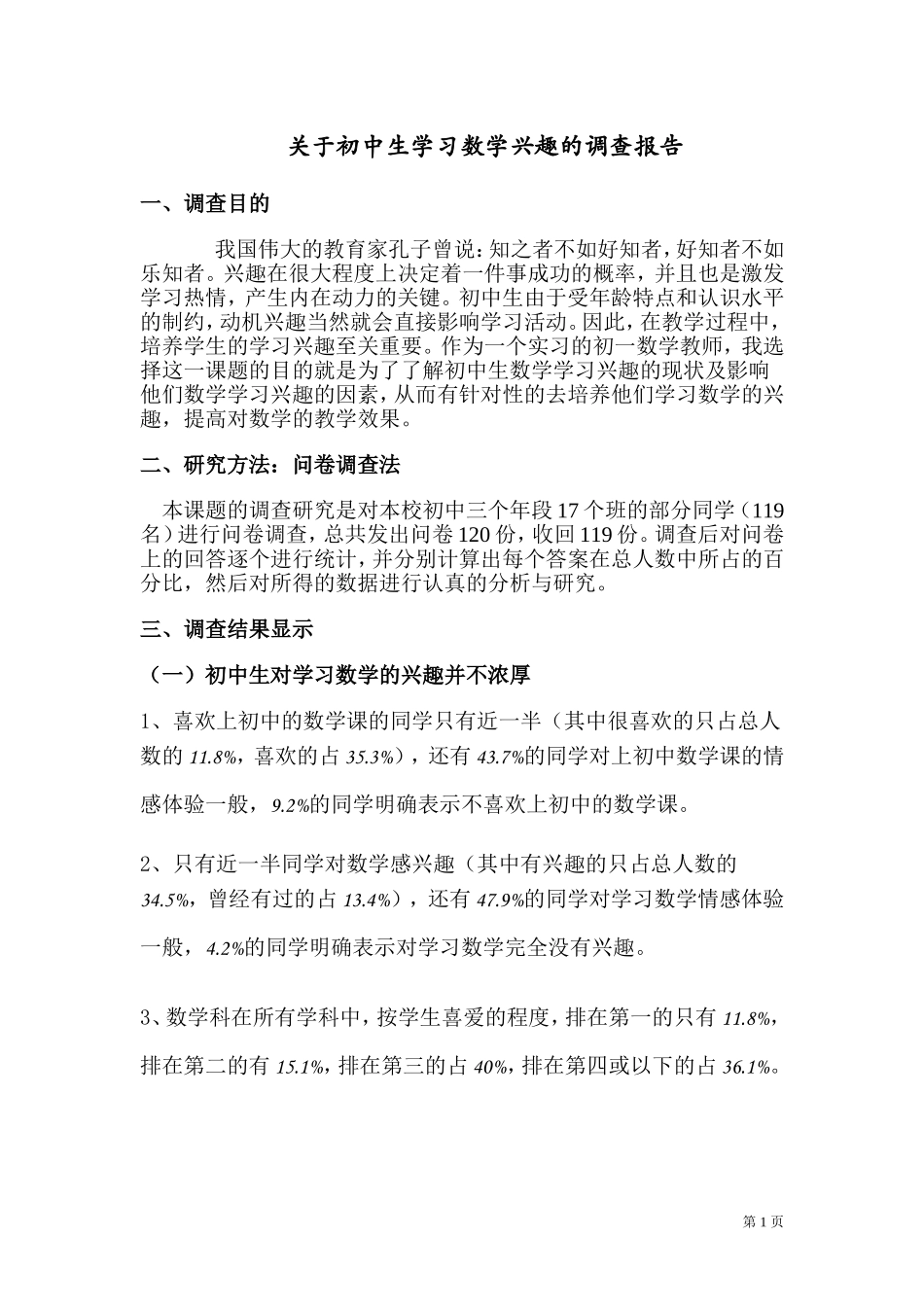关于初中生学习数学兴趣的调查报告_第1页