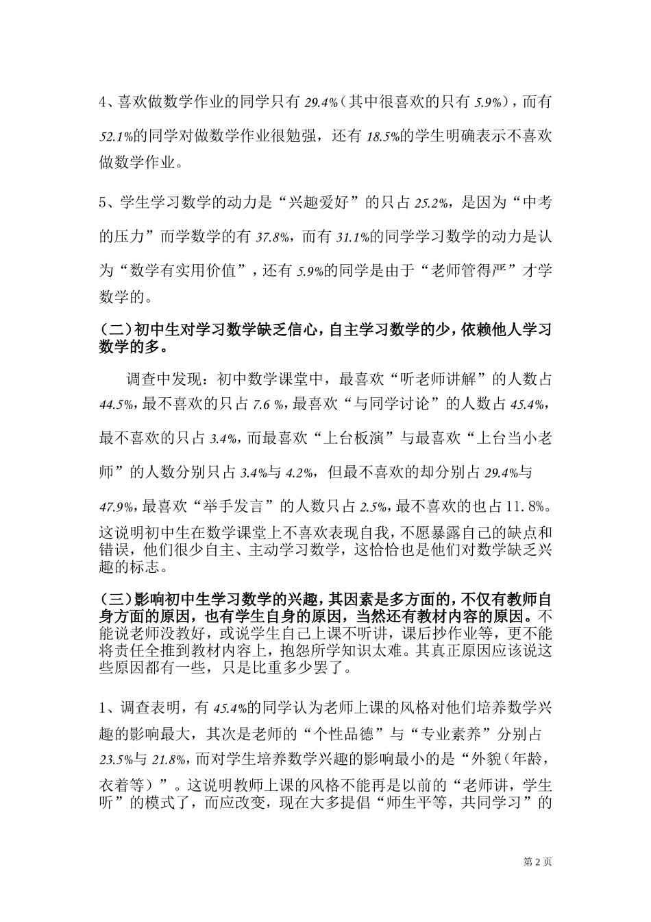 关于初中生学习数学兴趣的调查报告_第2页