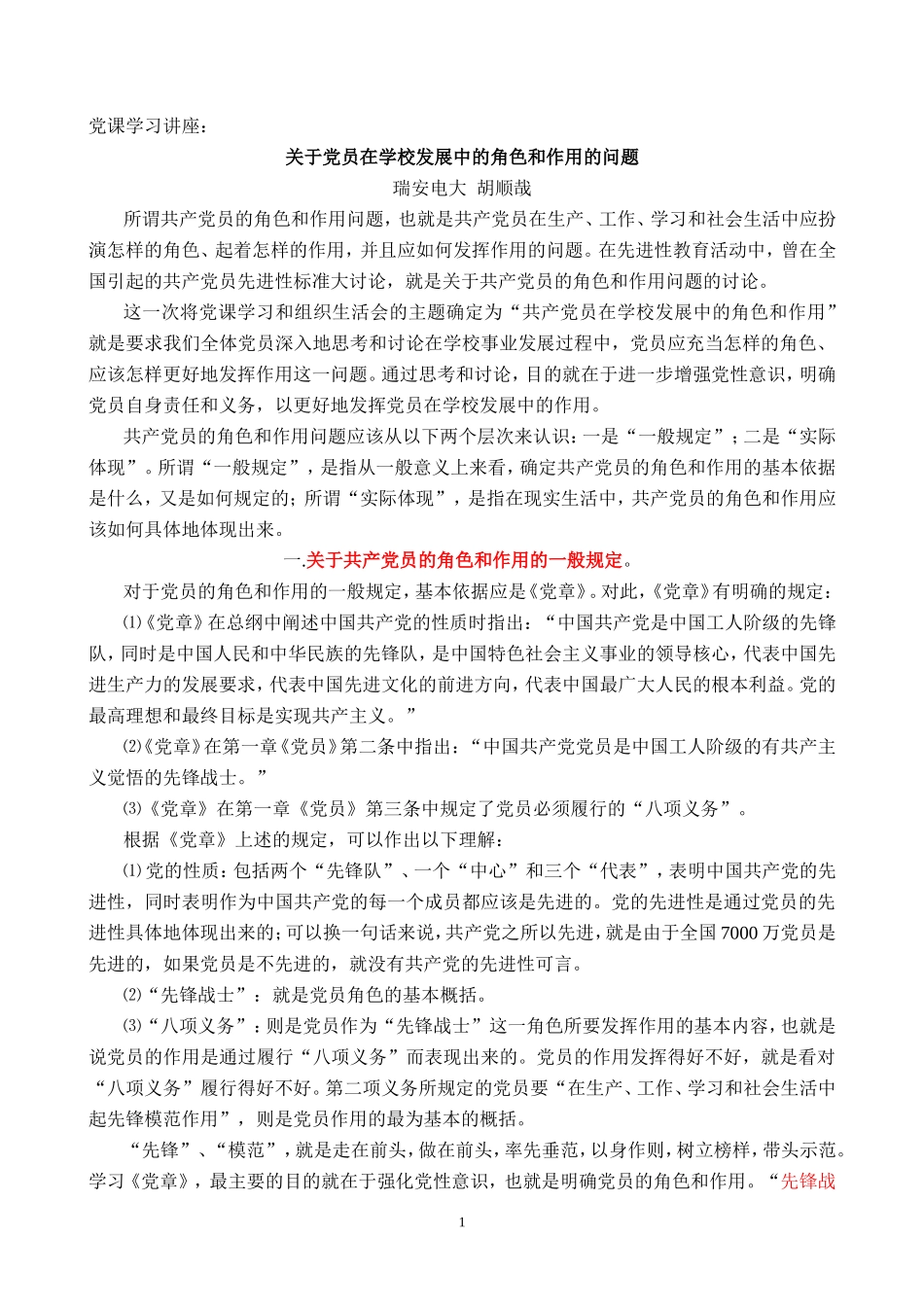 关于党员在学校发展中的角色和作用_第1页