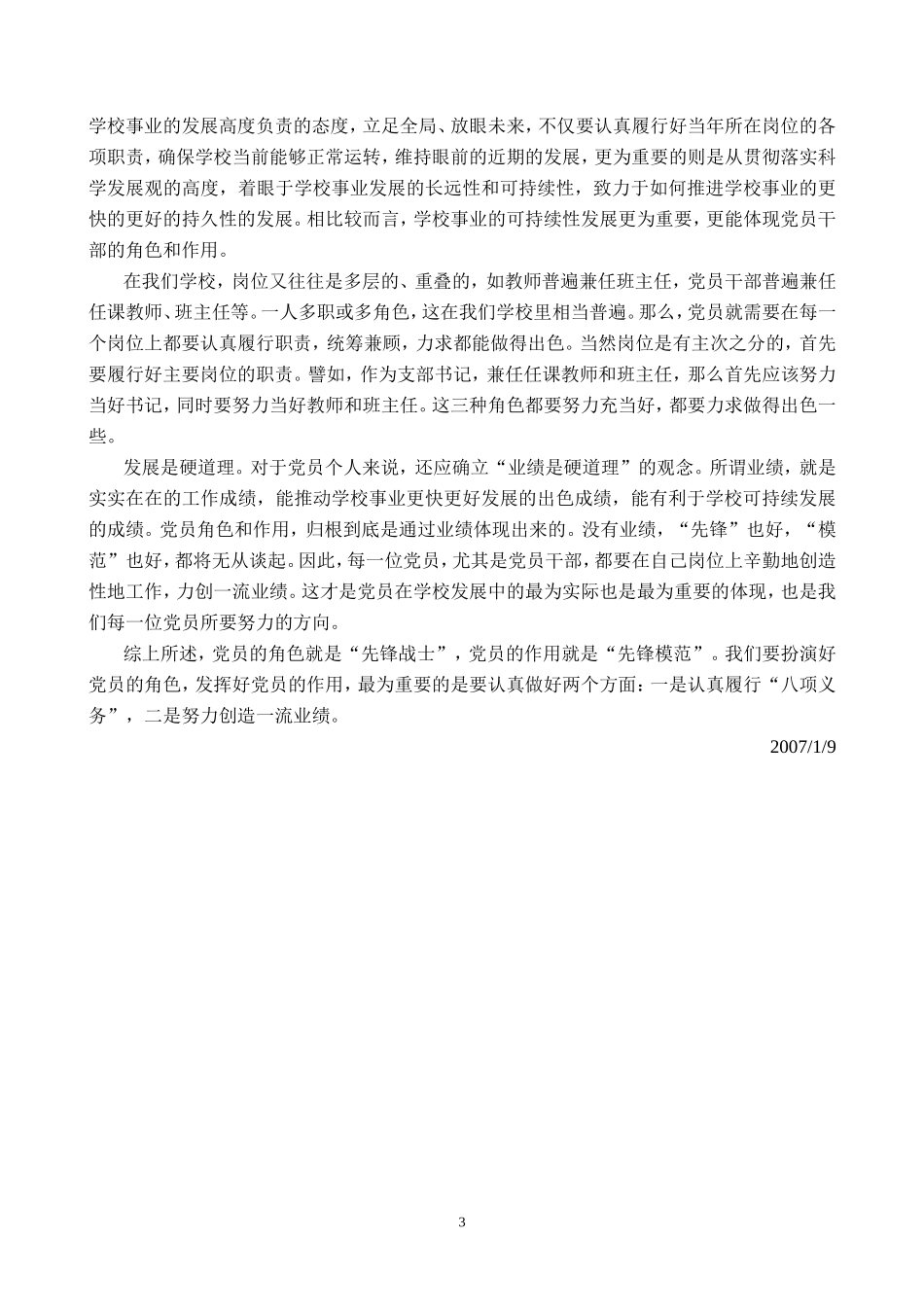 关于党员在学校发展中的角色和作用_第3页