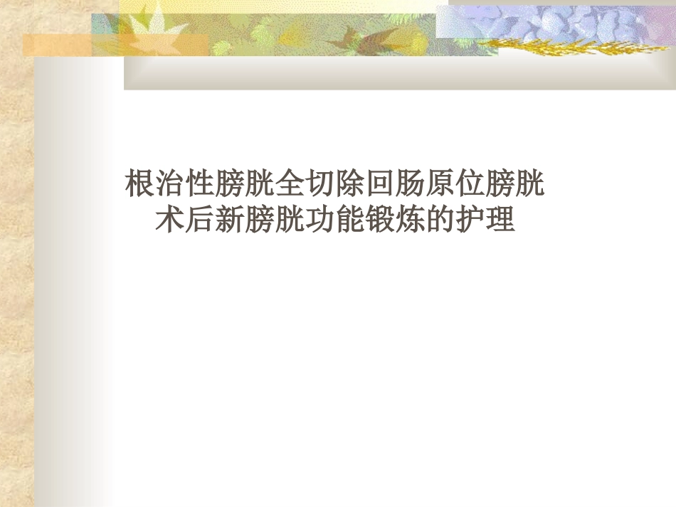 全膀胱术后新膀胱功能锻炼_第1页