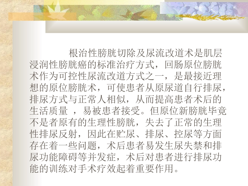 全膀胱术后新膀胱功能锻炼_第2页