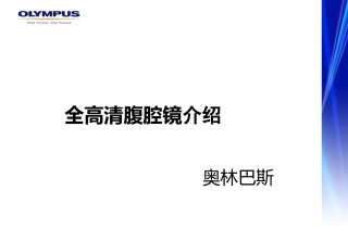 全高清腹腔镜分析