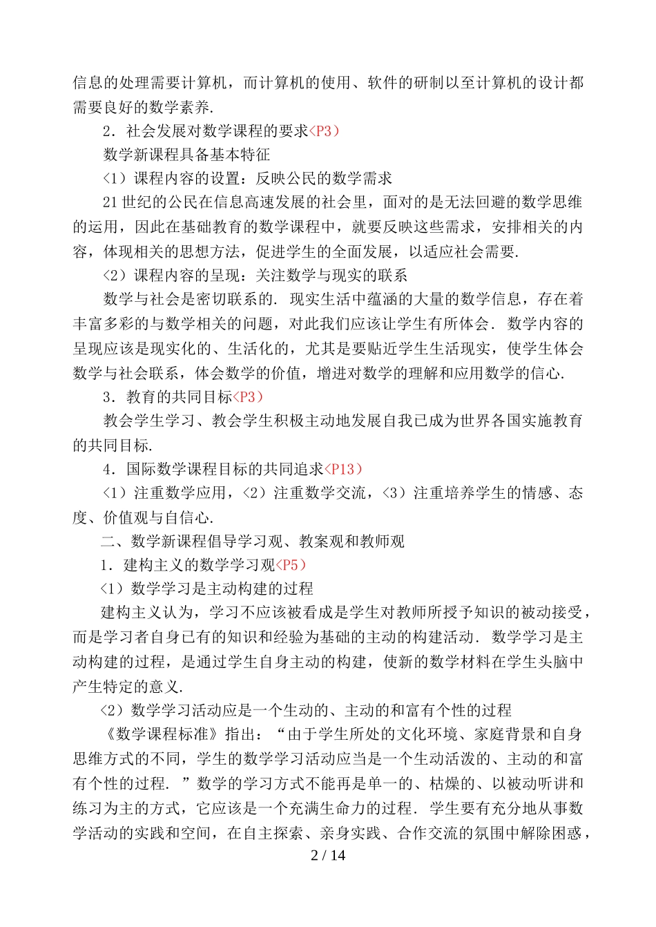 关于初中数学新课程的教学设计方案与实施的探索_第2页