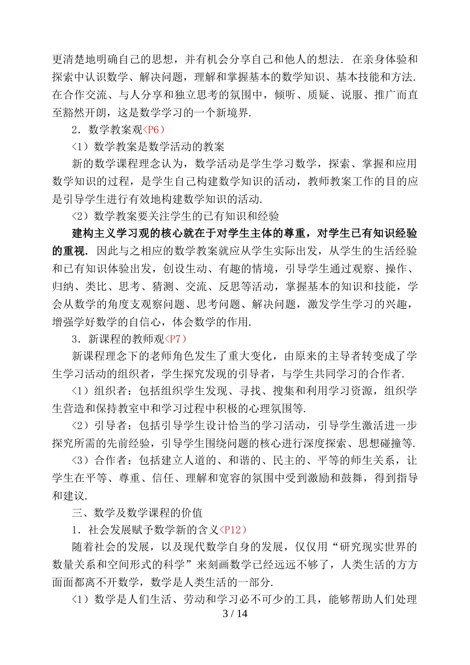 关于初中数学新课程的教学设计方案与实施的探索_第3页