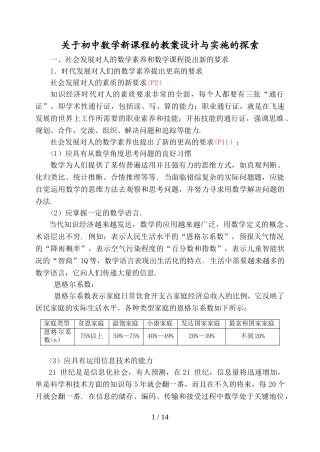 关于初中数学新课程的教学设计方案与实施的探索