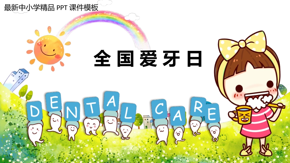全国爱牙日教学课件_第1页