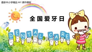 全国爱牙日教学课件