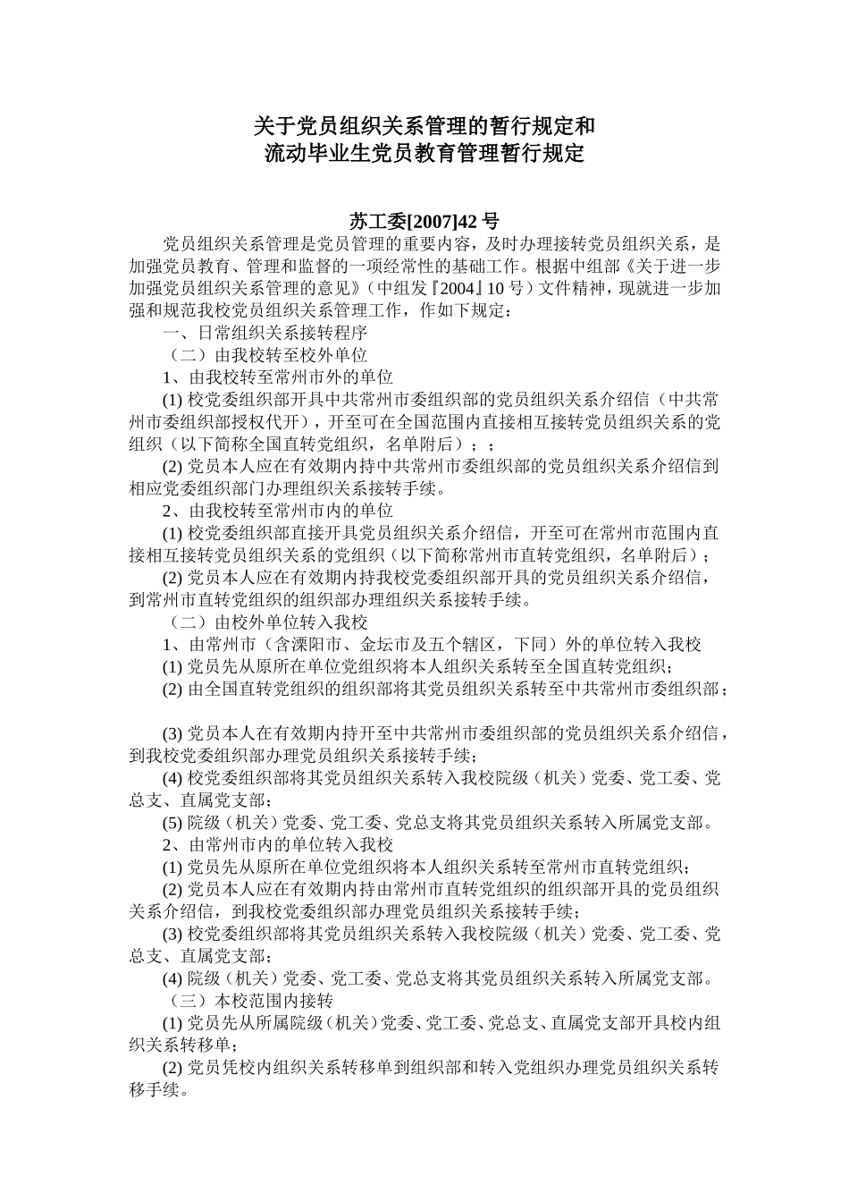 关于党员组织关系管理的暂行规定和_第1页