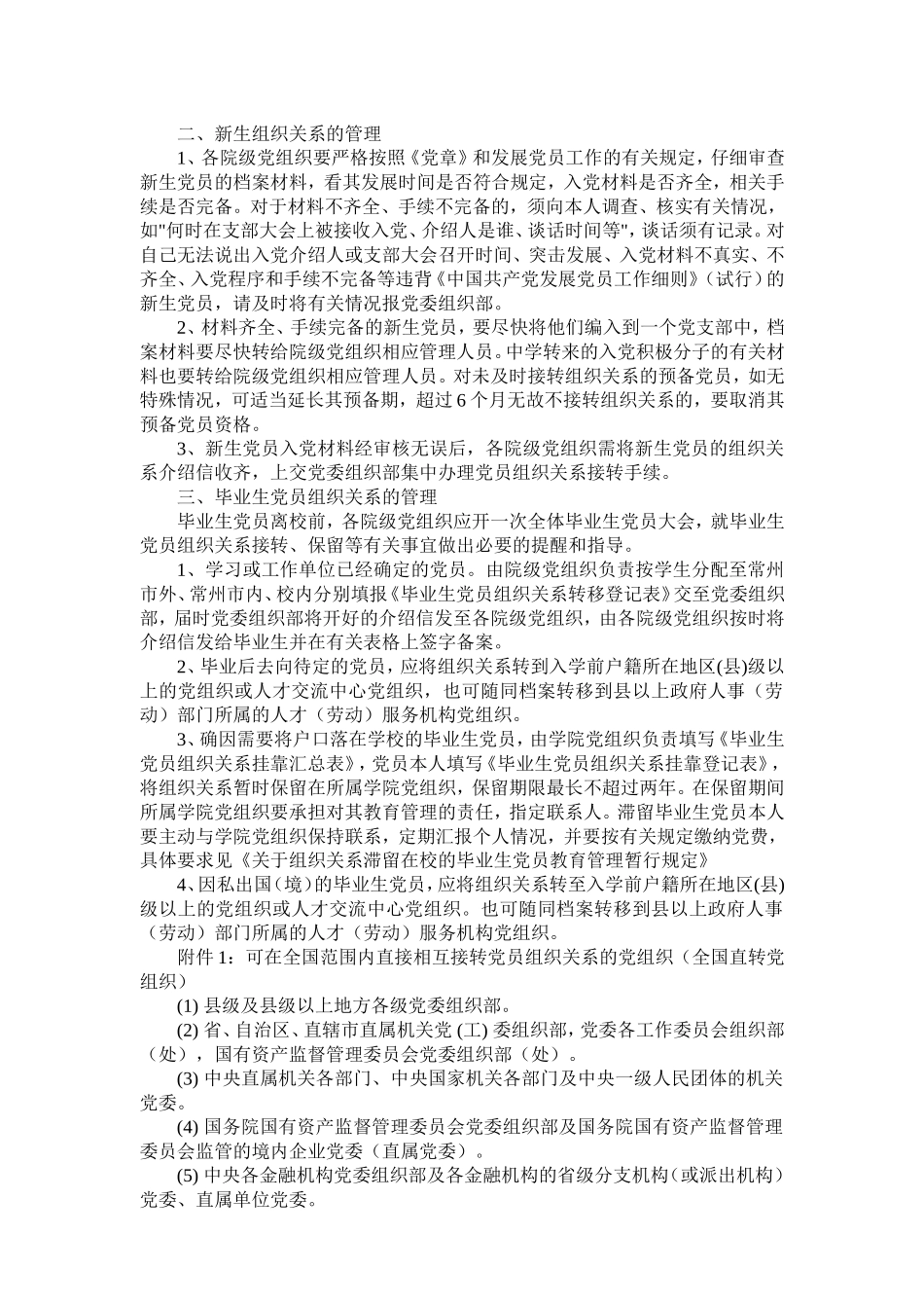 关于党员组织关系管理的暂行规定和_第2页