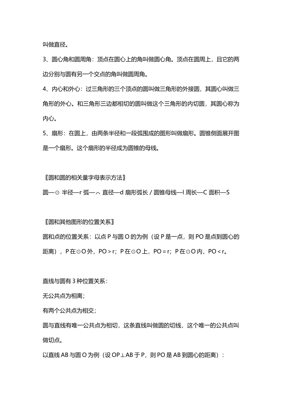 关于初中数学圆方面的计算公式_第2页