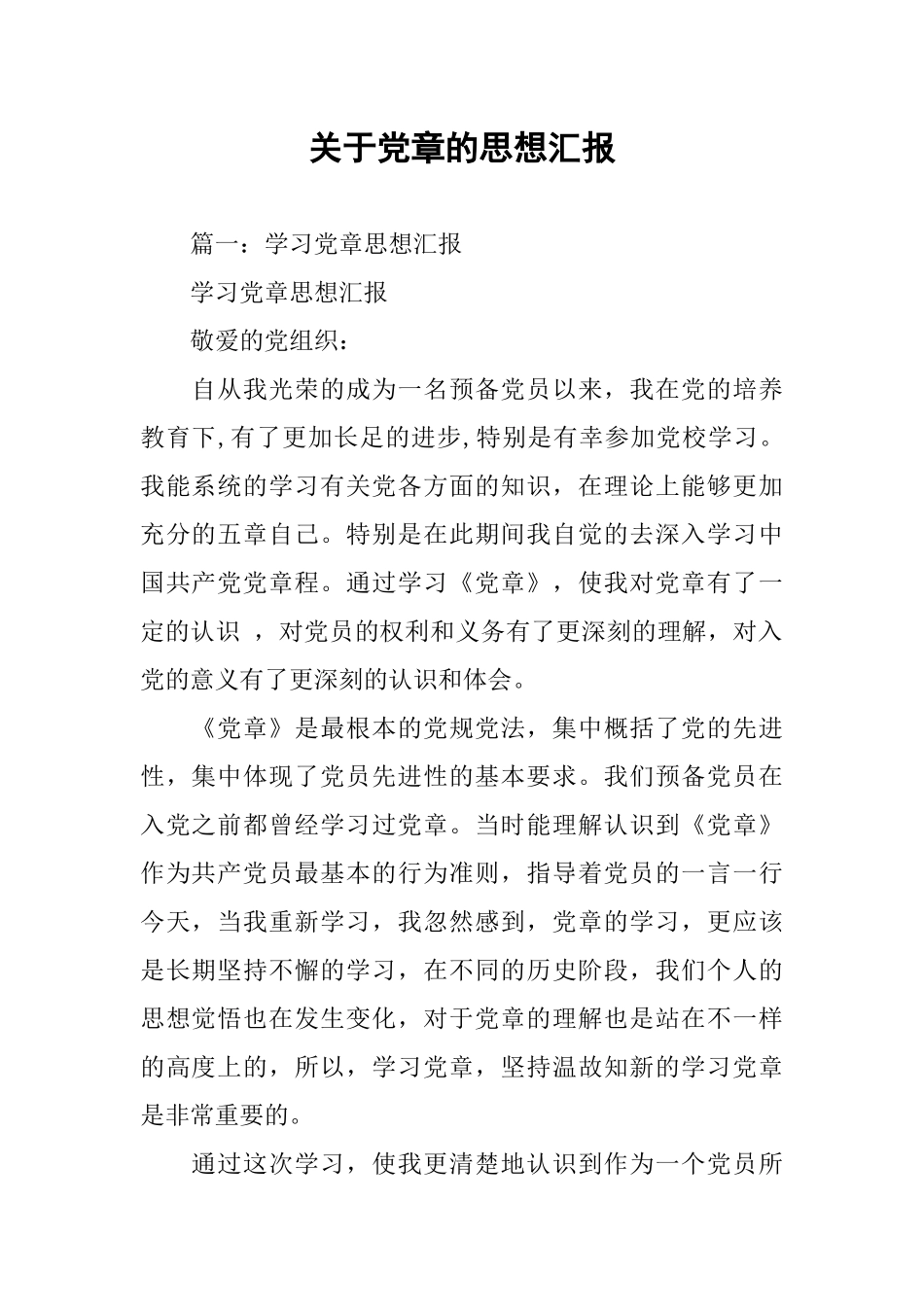 关于党章的思想汇报_第1页