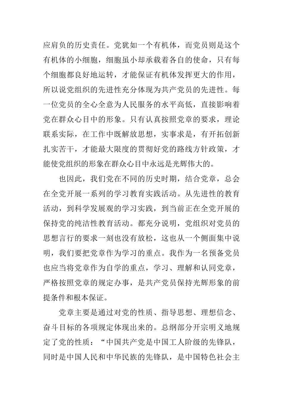 关于党章的思想汇报_第2页