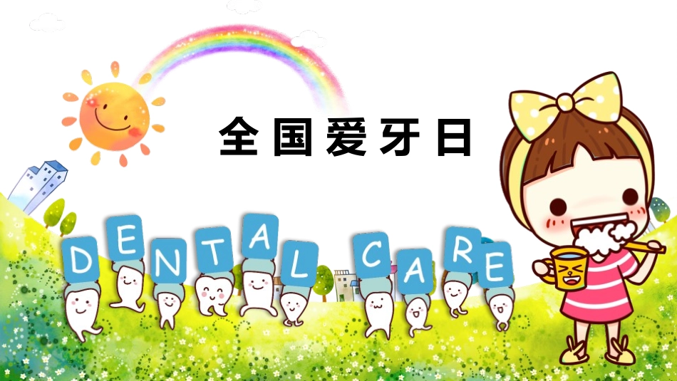 全国爱牙日素材模板_第1页
