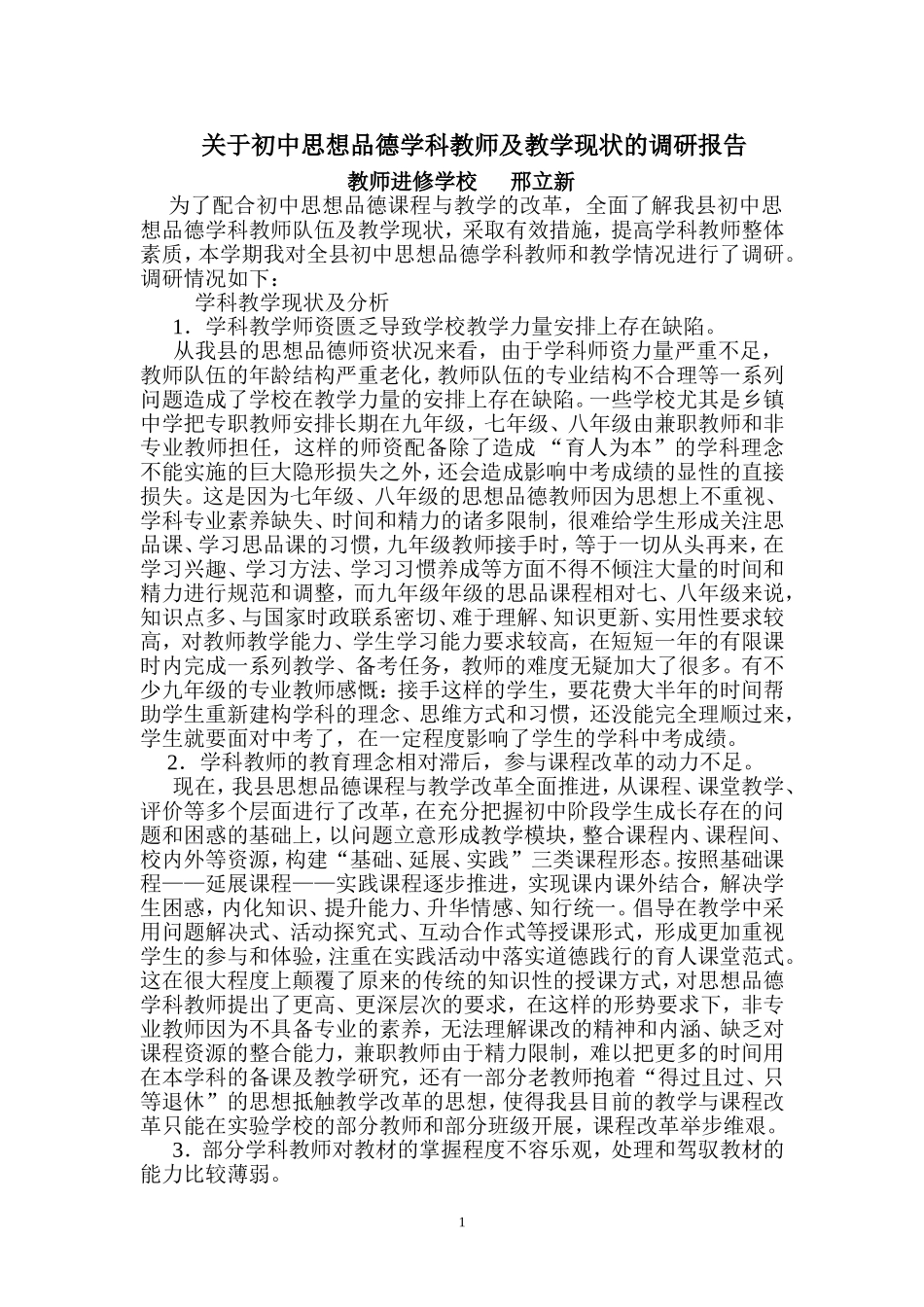 关于初中思想品德学科教师及教学现状的调研报告_第1页
