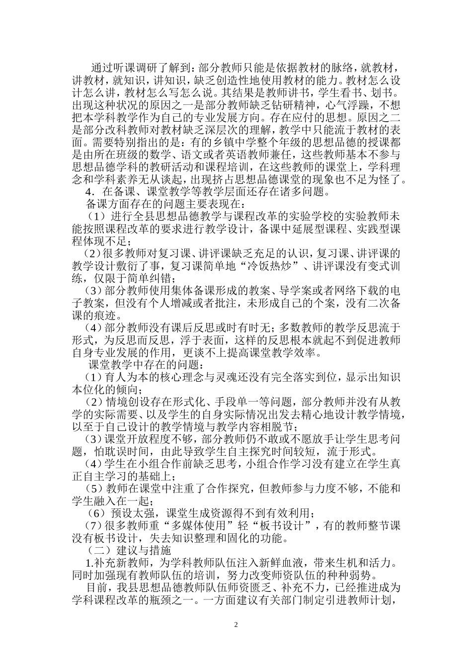 关于初中思想品德学科教师及教学现状的调研报告_第2页