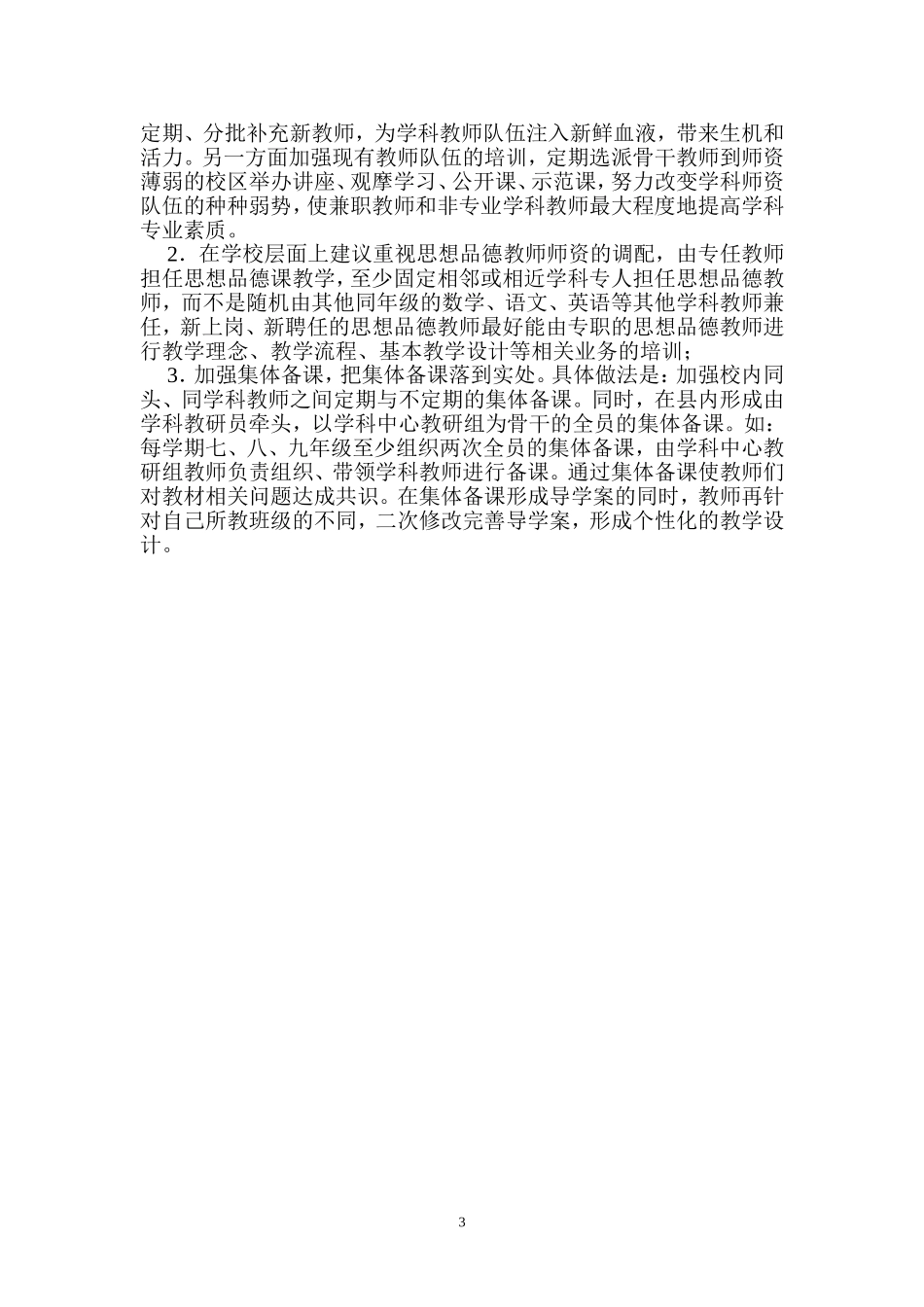 关于初中思想品德学科教师及教学现状的调研报告_第3页
