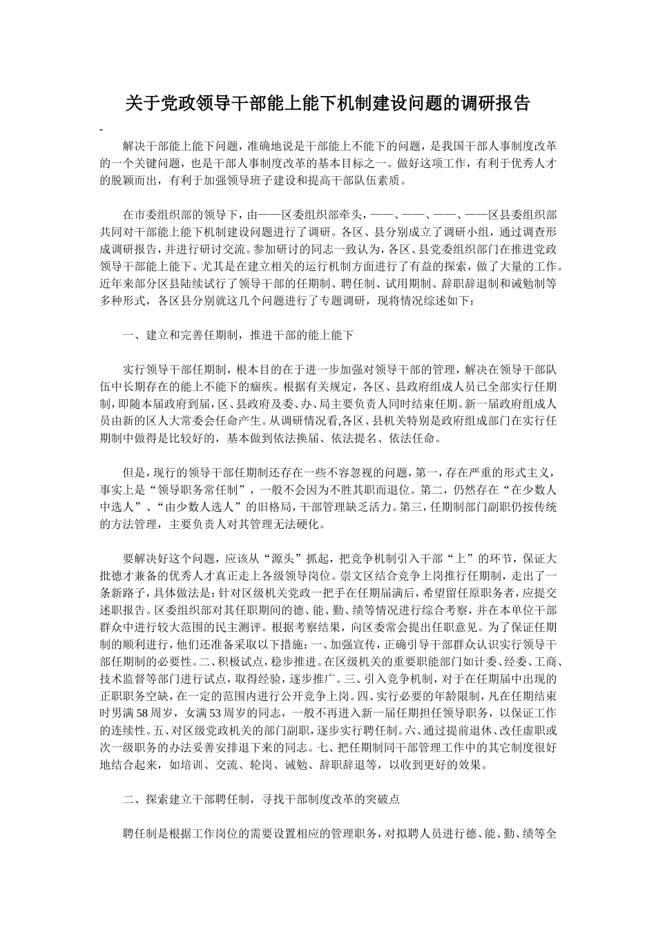关于党政领导干部能上能下机制建设问题的调研报告_第1页
