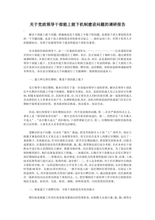 关于党政领导干部能上能下机制建设问题的调研报告