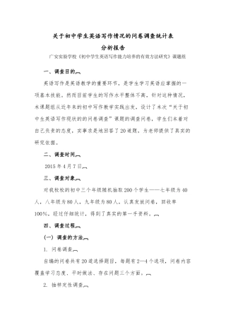 关于初中学生英语写作情况的问卷调查统计表分析