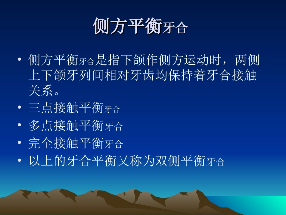 全口义齿的牙合平衡_第3页