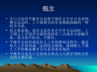 全口义齿的牙合平衡