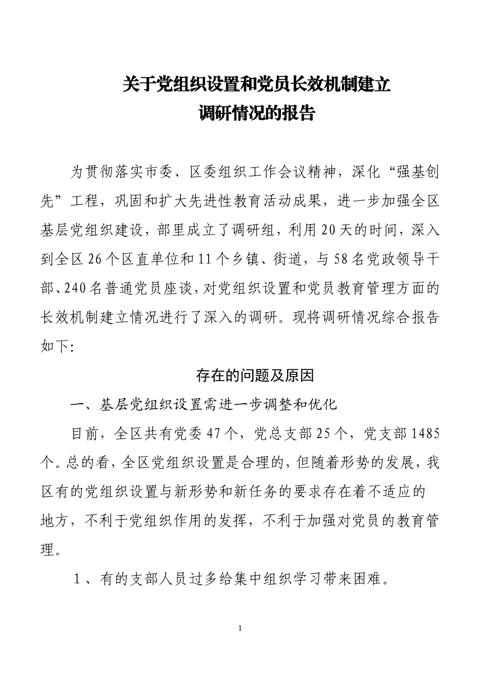 关于党组织设置和党员长效机制建立情况的[2]_第1页