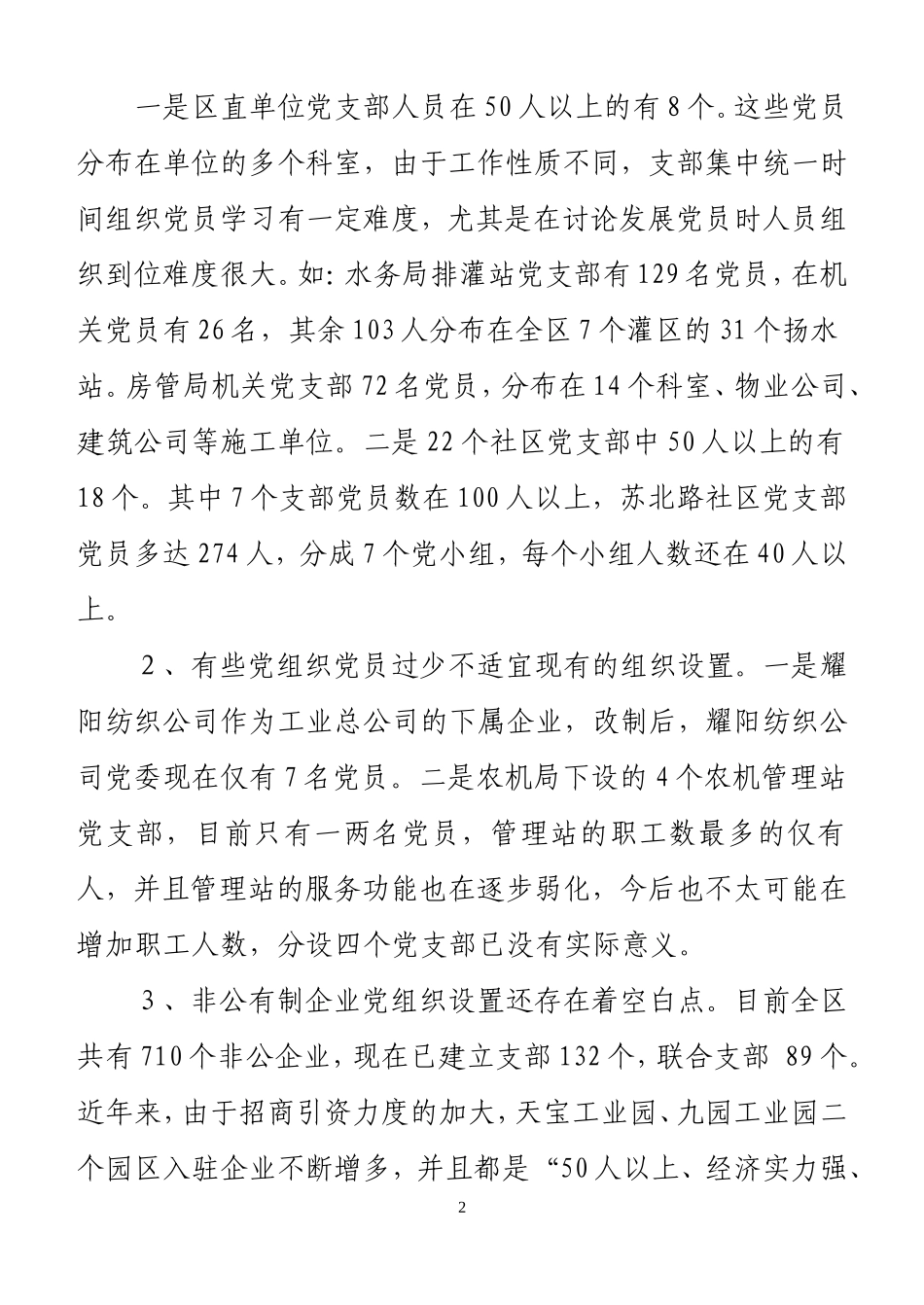 关于党组织设置和党员长效机制建立情况的[2]_第2页