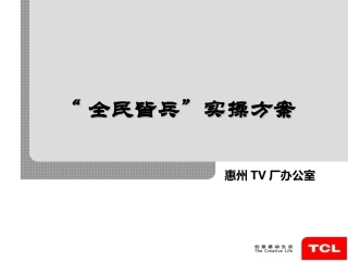 全民皆兵实施方案