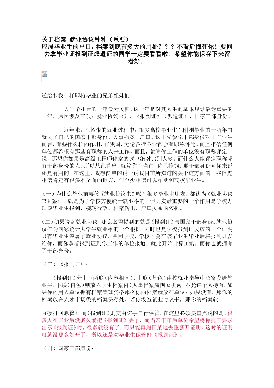 关于档案-就业协议种种(重要)_第1页