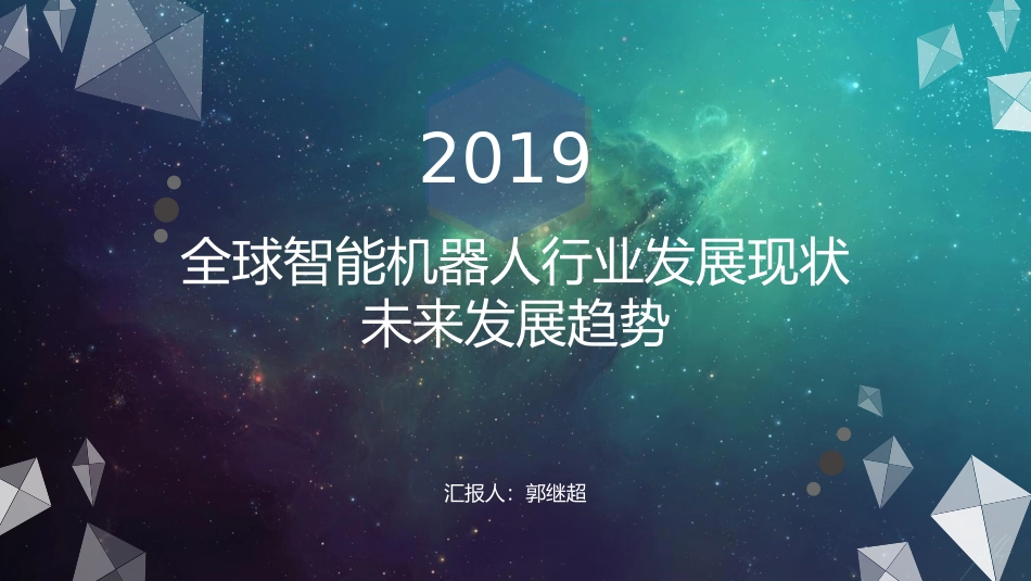全球智能机器人行业发展现状_第1页