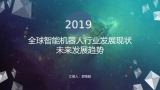 全球智能机器人行业发展现状