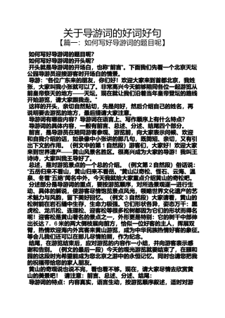 关于导游词的好词好句
