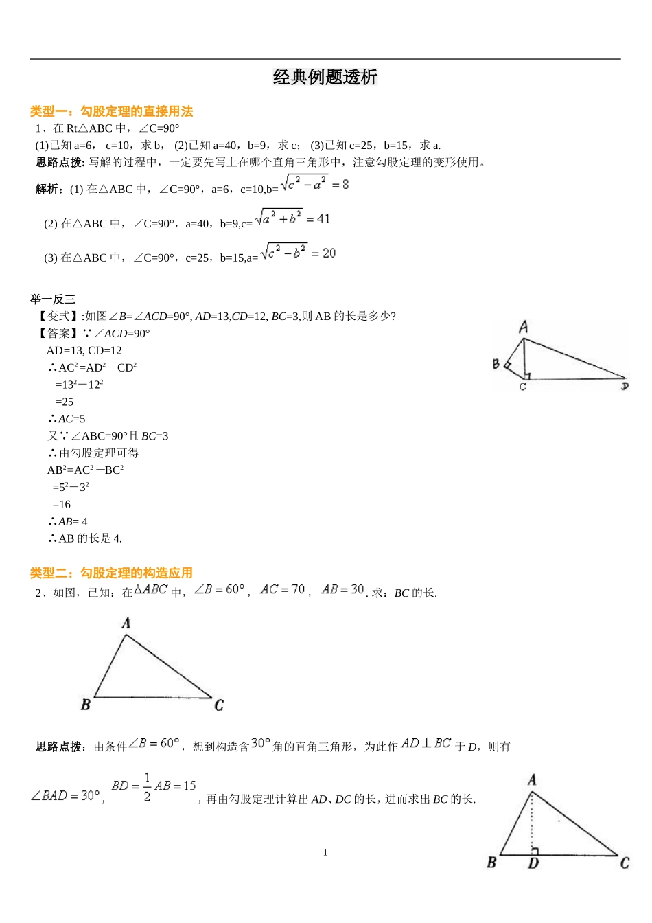 勾股定理经典例题(含答案)(同名18490)_第1页