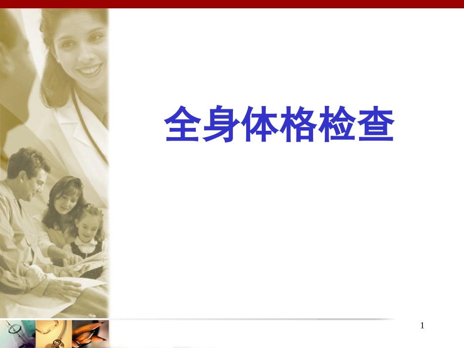 全身体格检查讲课课件_第1页