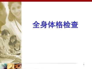 全身体格检查讲课课件