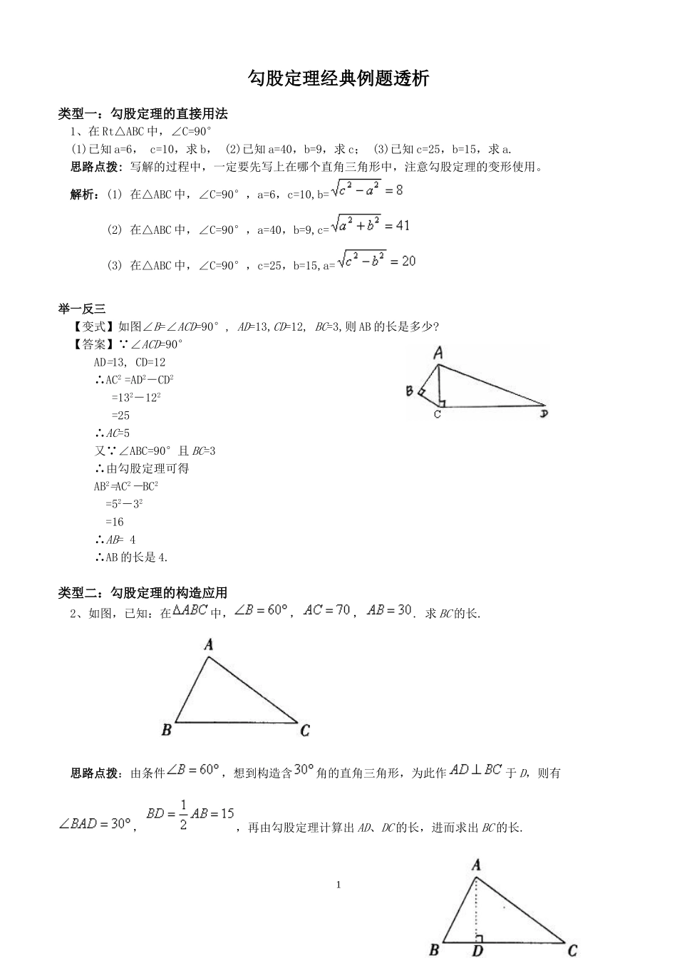 勾股定理经典例题(含答案)_第1页