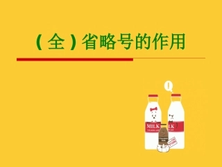 全省略号的作用课件