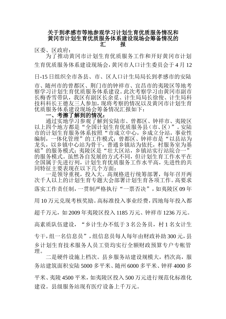 关于到孝感等地参观学习计划生育工作优质服..._第1页