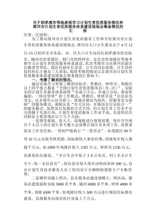 关于到孝感等地参观学习计划生育工作优质服...