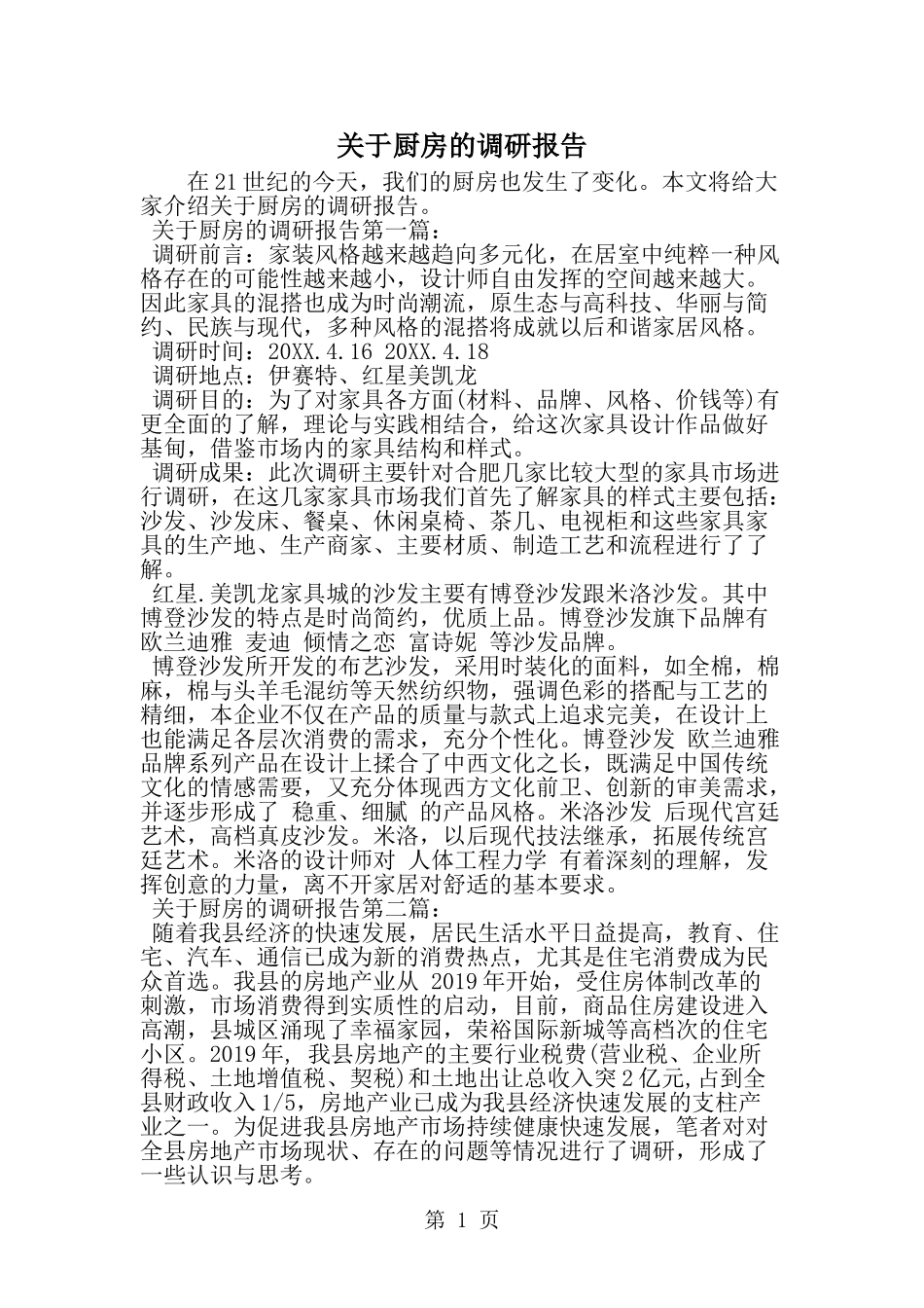 关于厨房的调研报告-精选范文_第1页